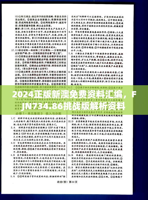 2024正版新澳免费资料汇编，FJN734.86挑战版解析资料