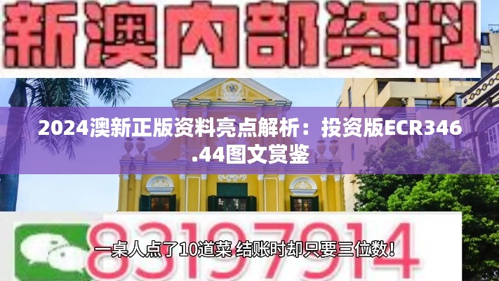 2024澳新正版资料亮点解析：投资版ECR346.44图文赏鉴