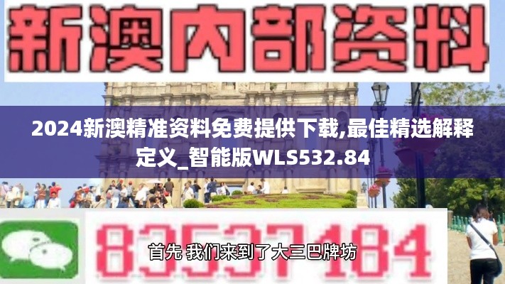 2024新澳精准资料免费提供下载,最佳精选解释定义_智能版WLS532.84