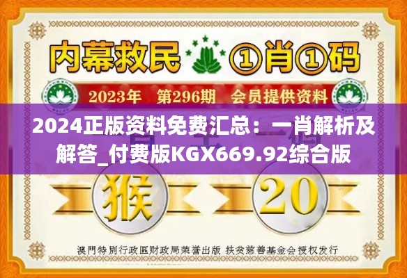 2024正版资料免费汇总：一肖解析及解答_付费版KGX669.92综合版