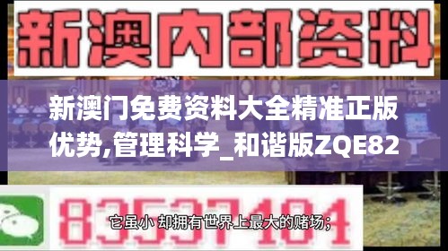 新澳门免费资料大全精准正版优势,管理科学_和谐版ZQE825.87