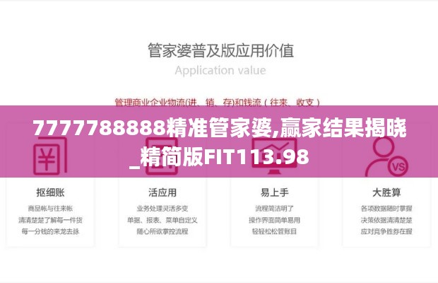 7777788888精准管家婆,赢家结果揭晓_精简版FIT113.98