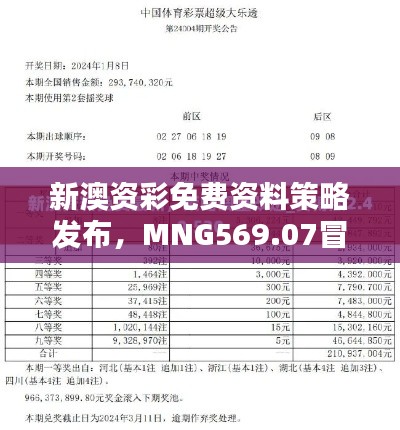 新澳资彩免费资料策略发布，MNG569.07冒险版限时共享