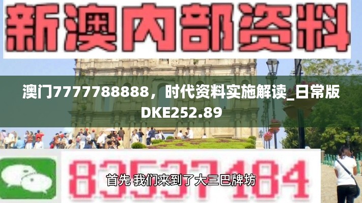 澳门7777788888，时代资料实施解读_日常版DKE252.89