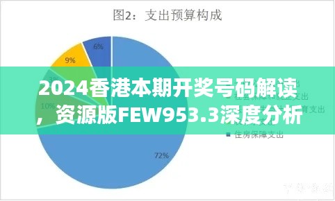 2024香港本期开奖号码解读，资源版FEW953.3深度分析