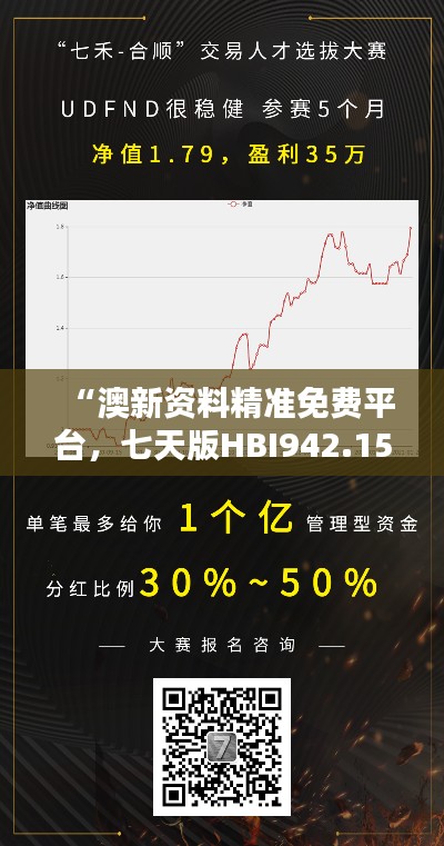 “澳新资料精准免费平台，七天版HBI942.15方案深度解析”