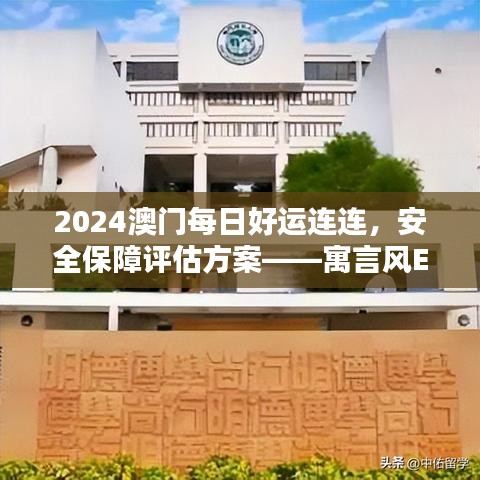 2024澳门每日好运连连，安全保障评估方案——寓言风EOV721.12