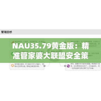 NAU35.79黄金版：精准管家婆大联盟安全策略与特色剖析