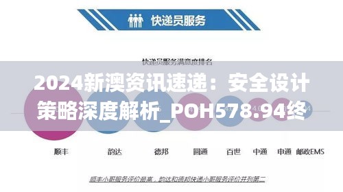 2024新澳资讯速递：安全设计策略深度解析_POH578.94终身版解读