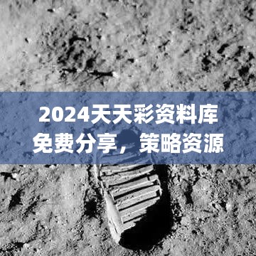 2024天天彩资料库免费分享，策略资源执行方案_ESA900.08投资版