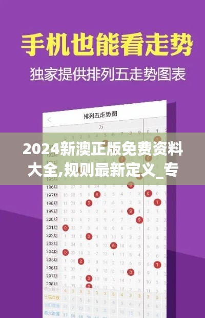 2024新澳正版免费资料大全,规则最新定义_专属版YFM922.79