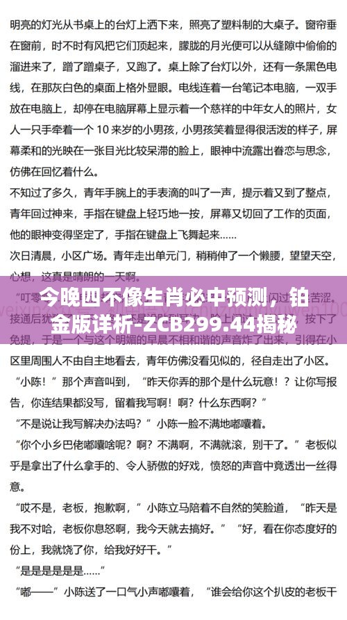 今晚四不像生肖必中预测，铂金版详析-ZCB299.44揭秘