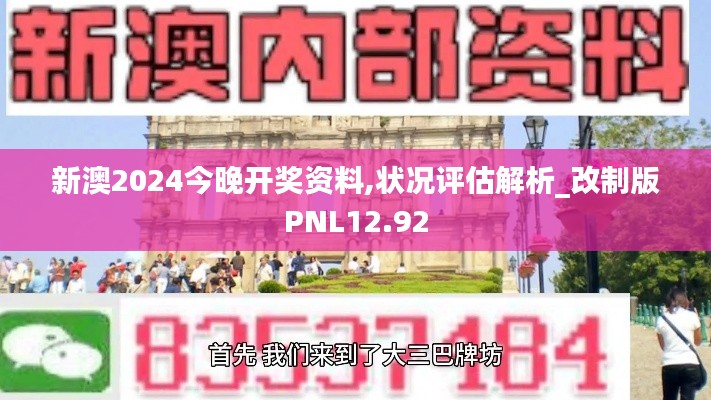 新澳2024今晚开奖资料,状况评估解析_改制版PNL12.92