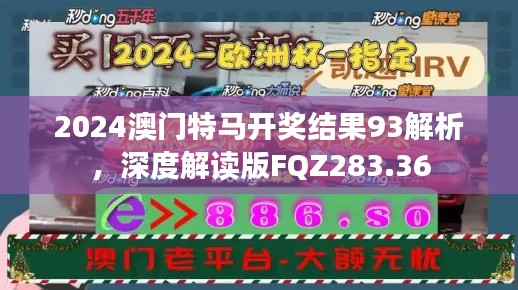 2024澳门特马开奖结果93解析，深度解读版FQZ283.36