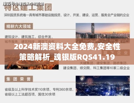 2024新澳资料大全免费,安全性策略解析_魂银版RQS41.19