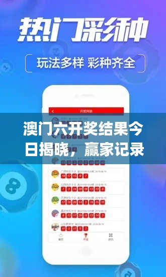 澳门六开奖结果今日揭晓，赢家记录查询_最新版YRG370.1