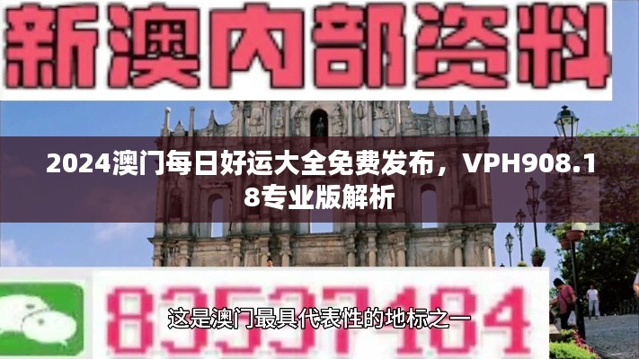 2024澳门每日好运大全免费发布，VPH908.18专业版解析