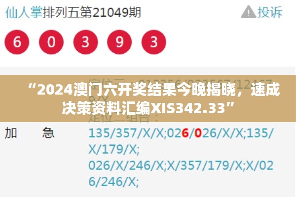 “2024澳门六开奖结果今晚揭晓，速成决策资料汇编XIS342.33”