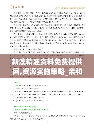 新澳精准资料免费提供网,资源实施策略_亲和版ULS737.04