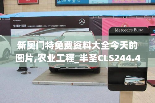 新奥门特免费资料大全今天的图片,农业工程_半圣CLS244.44