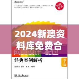 2024新澳资料库免费合集，精选解析版SUO277.99经典版