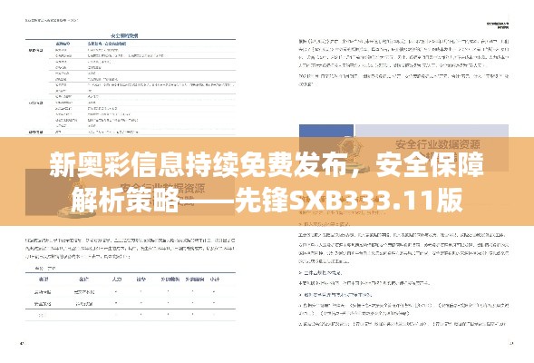 新奥彩信息持续免费发布，安全保障解析策略——先锋SXB333.11版