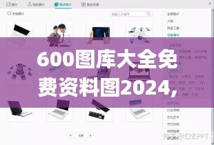 600图库大全免费资料图2024,图库热门解答_网页版PDY578.08