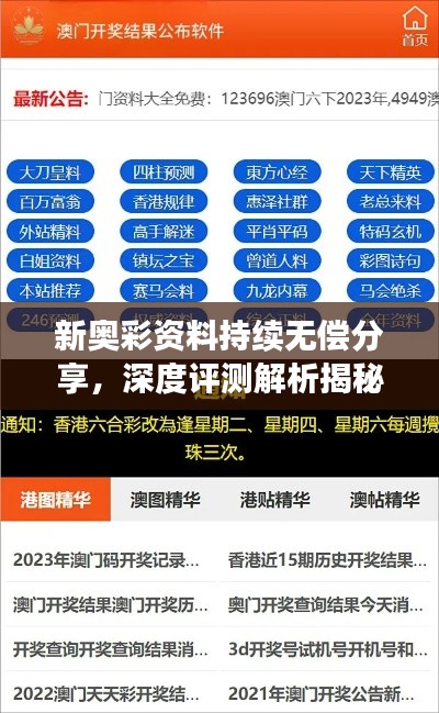 新奥彩资料持续无偿分享，深度评测解析揭秘EOQ65.84