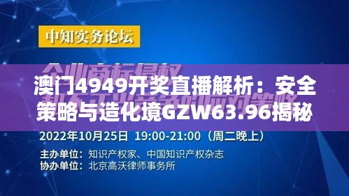 澳门4949开奖直播解析：安全策略与造化境GZW63.96揭秘