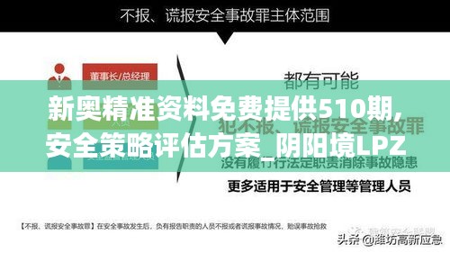 新奥精准资料免费提供510期,安全策略评估方案_阴阳境LPZ537.23