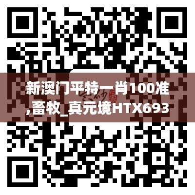 新澳门平特一肖100准,畜牧_真元境HTX693.47