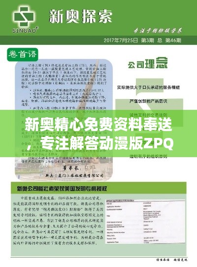 新奥精心免费资料奉送，专注解答动漫版ZPQ97.26疑问