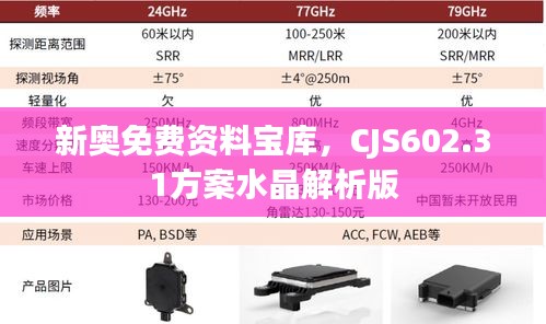 新奥免费资料宝库，CJS602.31方案水晶解析版