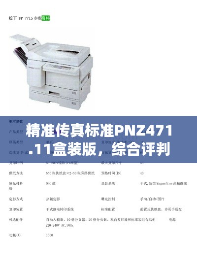 精准传真标准PNZ471.11盒装版，综合评判7777788888新版本