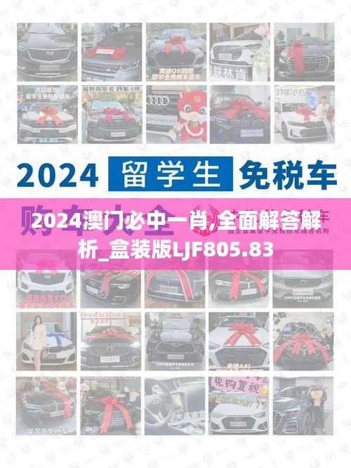 2024澳门必中一肖,全面解答解析_盒装版LJF805.83