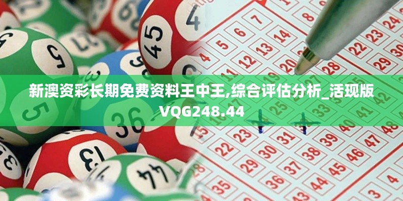 新澳资彩长期免费资料王中王,综合评估分析_活现版VQG248.44