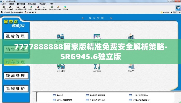 7777888888管家版精准免费安全解析策略-SRG945.6独立版
