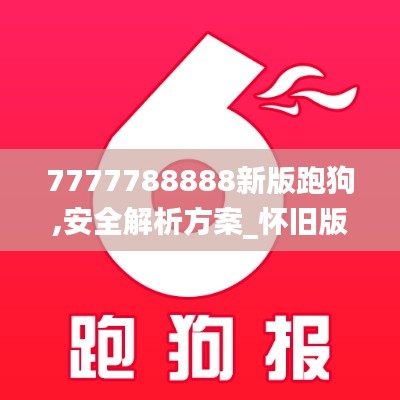 7777788888新版跑狗,安全解析方案_怀旧版DGW92.11