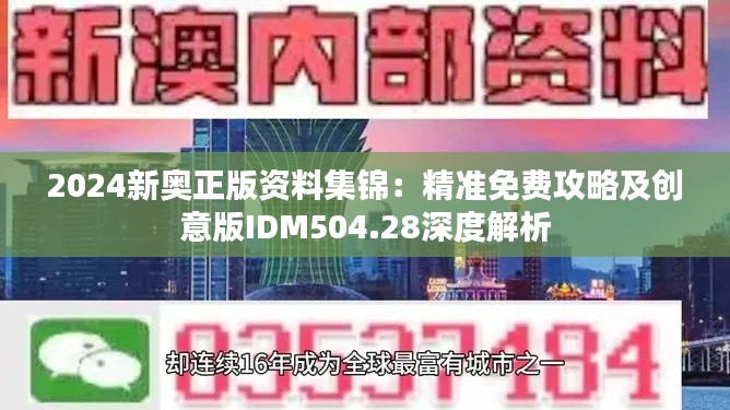 2024新奥正版资料集锦：精准免费攻略及创意版IDM504.28深度解析