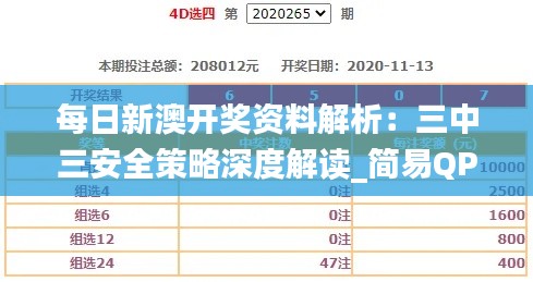 每日新澳开奖资料解析：三中三安全策略深度解读_简易QPS140.5版