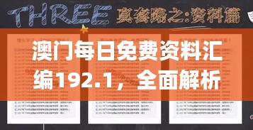 澳门每日免费资料汇编192.1，全面解析解答_时尚版OEV876.74