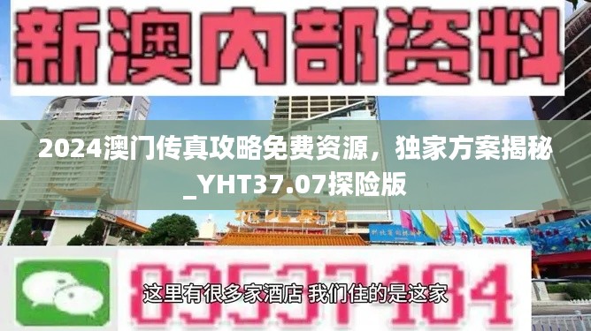 2024澳门传真攻略免费资源，独家方案揭秘_YHT37.07探险版