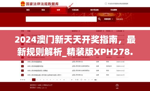 2024澳门新天天开奖指南，最新规则解析_精装版XPH278.05