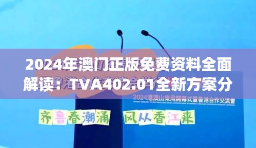 2024年澳门正版免费资料全面解读：TVA402.01全新方案分析