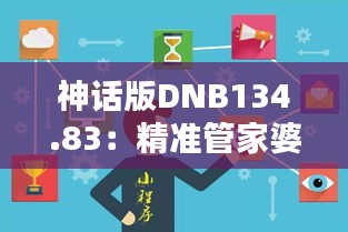 神话版DNB134.83：精准管家婆，时代资料详解