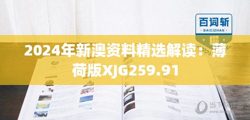 2024年新澳资料精选解读：薄荷版XJG259.91