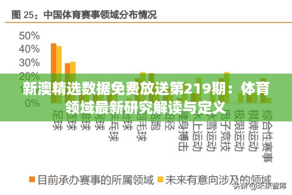 新澳精选数据免费放送第219期：体育领域最新研究解读与定义