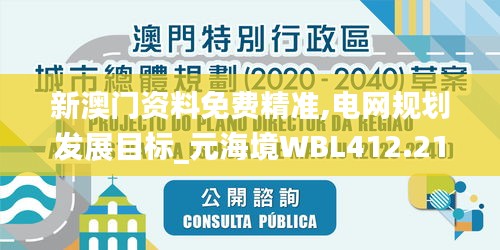 新澳门资料免费精准,电网规划发展目标_元海境WBL412.21