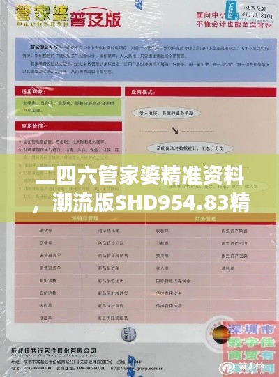 二四六管家婆精准资料，潮流版SHD954.83精选解读