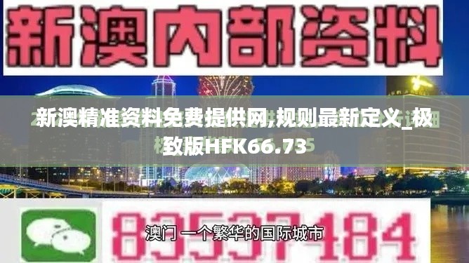 新澳精准资料免费提供网,规则最新定义_极致版HFK66.73